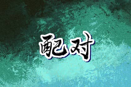 择吉黄历,择吉日大全,搬家择吉日